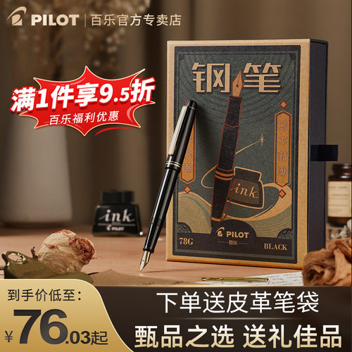 免费刻字！百乐78G钢笔官方正品