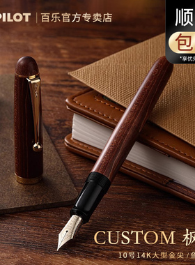 【新年礼物】日本Pilot百乐枫木钢笔CUSTOM MAPLE贵客系列14k大型金笔10号尖成人练字高档送礼墨水笔FK-2000K