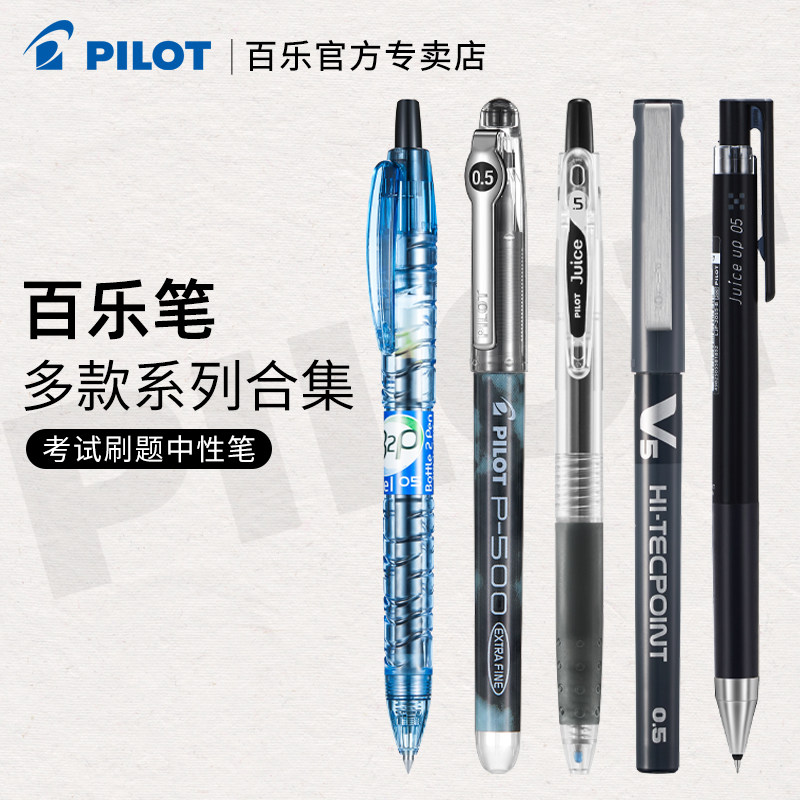 日本Pilot百乐中性笔P500黑笔套装刷题笔考试学生用日系按动笔Juice果汁笔速干进口水笔官方正品