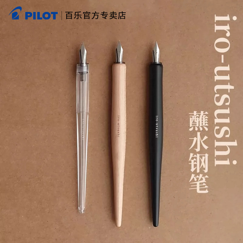 百乐iro-utsushi木杆蘸水笔
