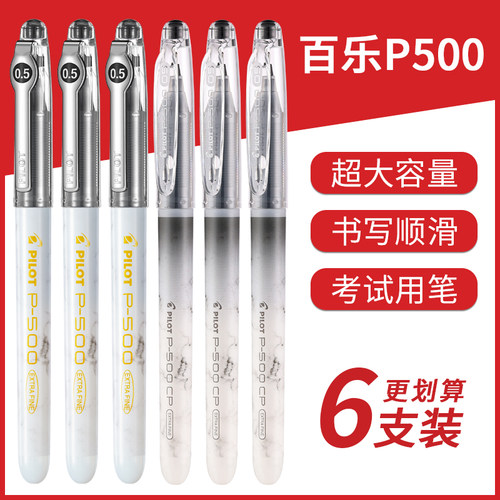 百乐P500大容量考试用笔