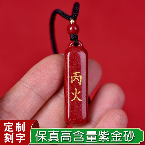 红绡天然真朱砂刻字吊坠