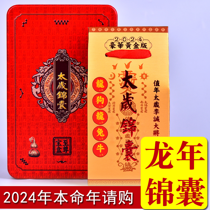 2024年龙年太岁化符锦囊属龙狗兔牛本命年值太岁包平安护身符福袋