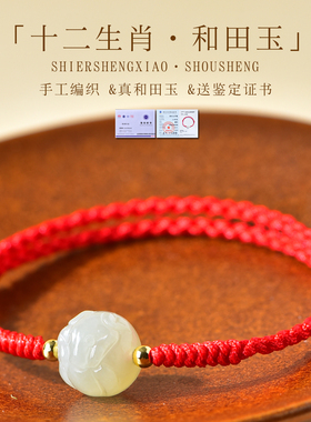 本命年和田玉十二生肖红绳手链