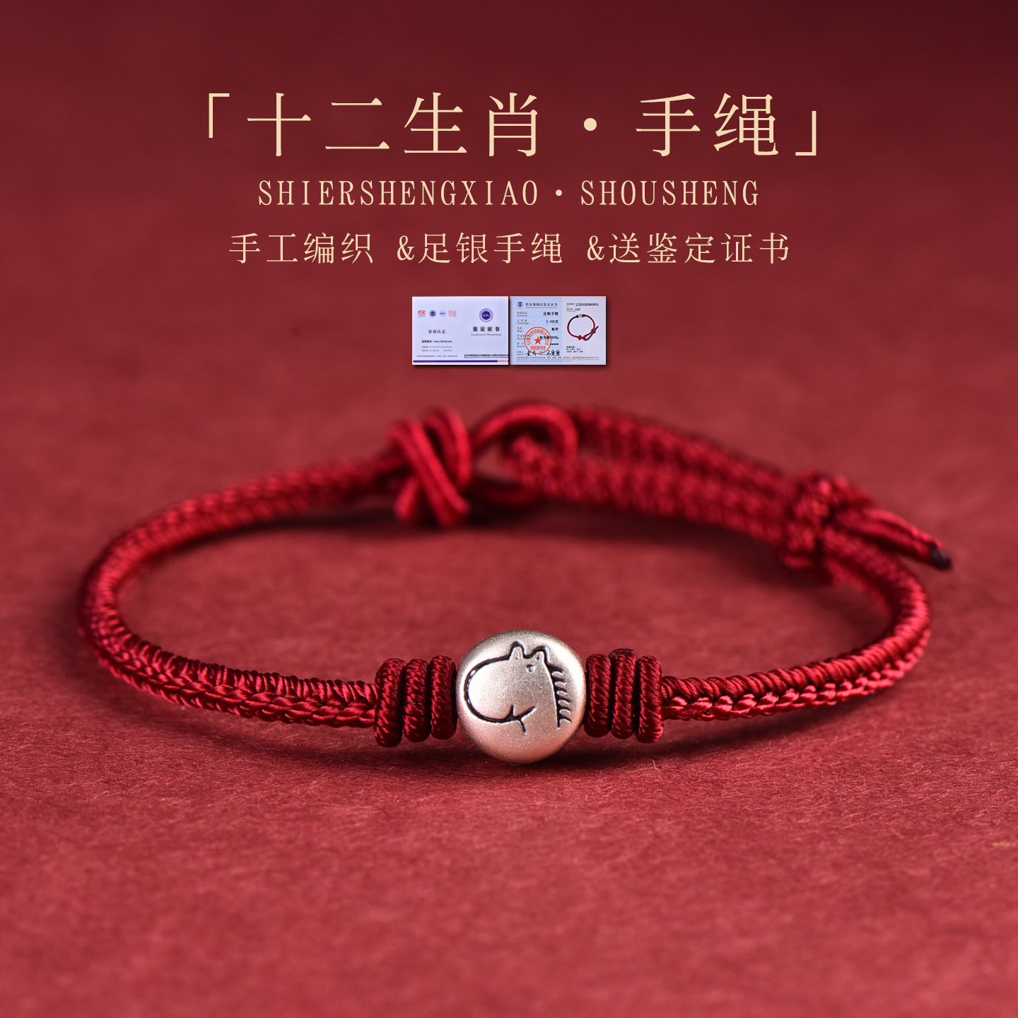 本命年足银十二生肖红绳手链