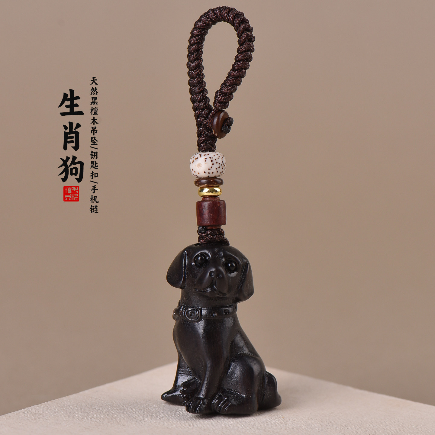 黑檀木生肖狗的吉祥物挂件木质小狗吊坠狗形饰物钥匙扣手机链礼物