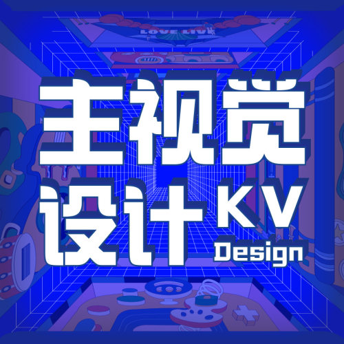 主视觉主KV主画面设计海报背景活动设计平面海报kv主视觉banner画
