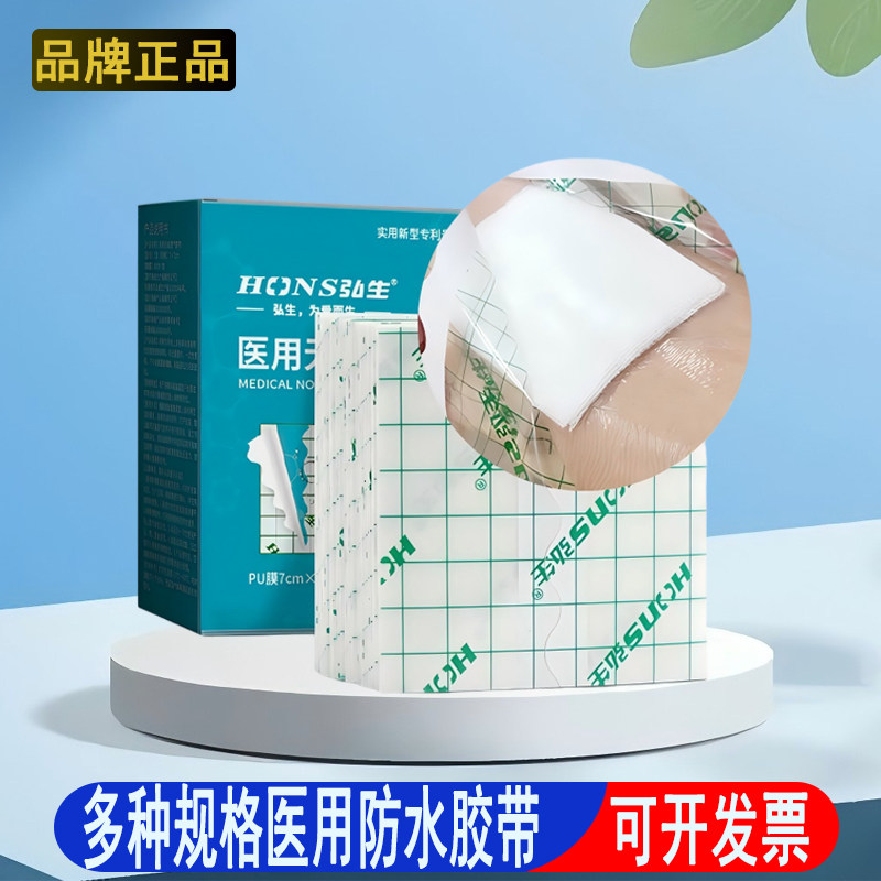 医用防水胶带贴伤口PU切片透明敷料贴伤口保护膜多种规格伤口贴