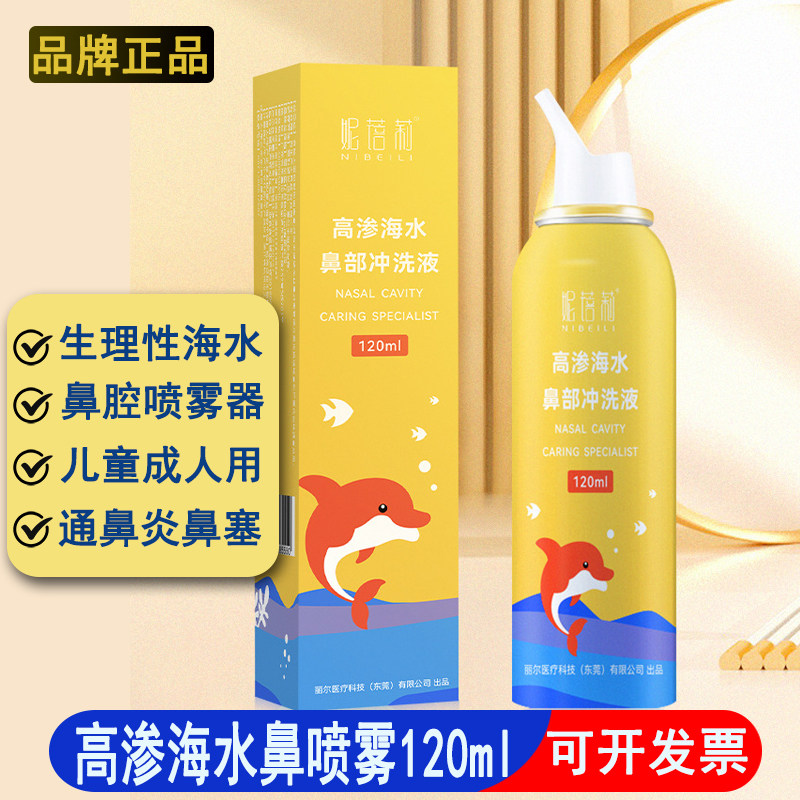 2.2%高渗海水鼻腔喷雾器120ml