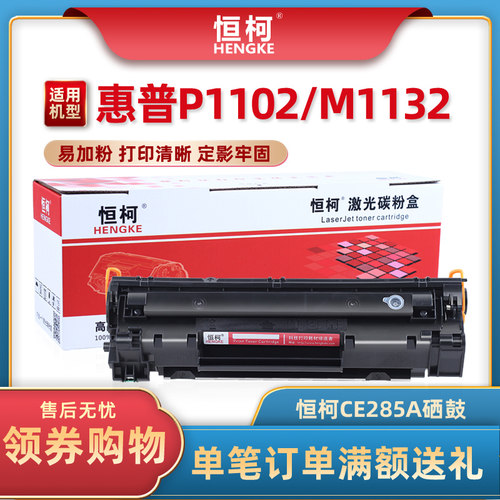 恒柯惠普CE285A易加粉硒鼓