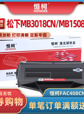 恒柯FAC408CN硒鼓适用松下