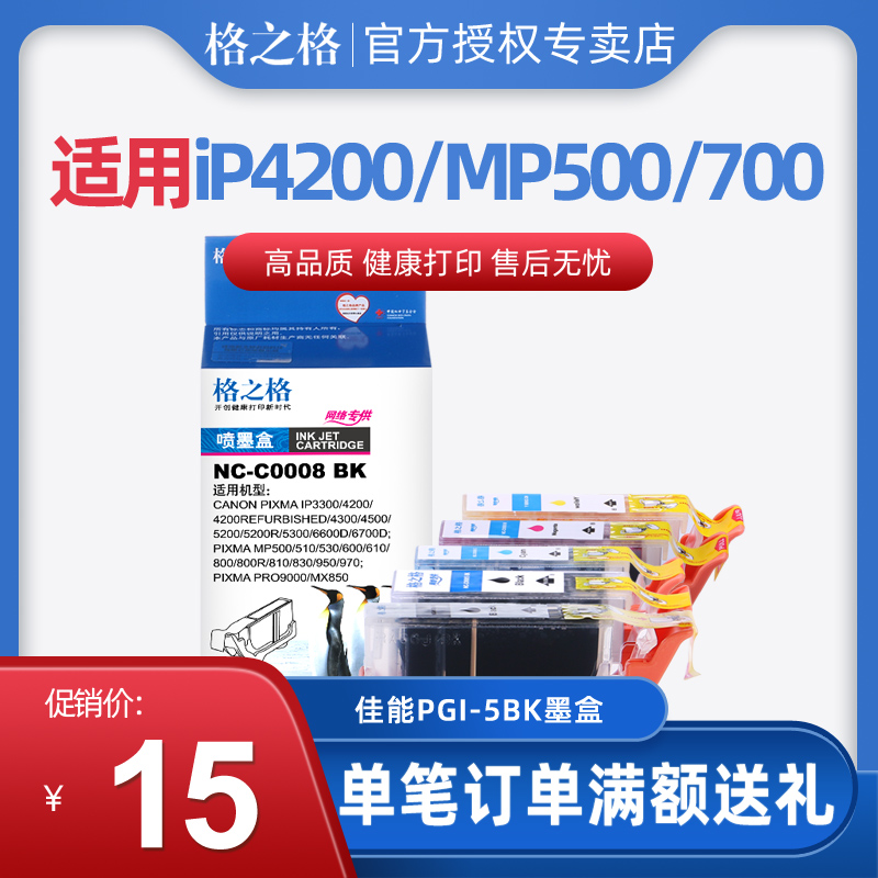 格之格PGI-5BK适用佳能MP830 IP4200 3500 MP500 810 CLI8 IX4000
