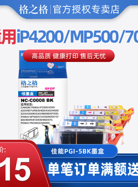 格之格PGI-5BK适用佳能MP830 IP4200 3500 MP500 810 CLI8 IX4000