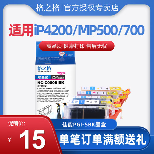 格之格PGI-5BK适用佳能MP830 IP4200 3500 MP500 810 CLI8 IX4000