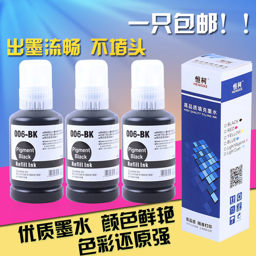 恒柯适用爱普生006墨水