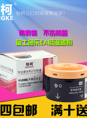 恒柯P105B 适用富士施乐P105B P205B M105 M205 M158b粉盒 黑色