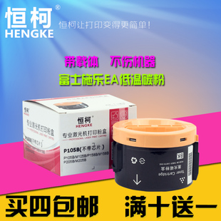 适用富士施乐P105B M158b粉盒 P205B M205 黑色 M105 恒柯P105B