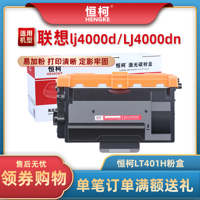 恒柯LT401H粉盒lj4000d