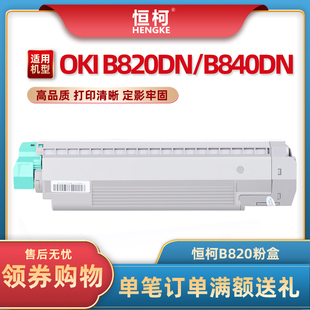 适合OKI 粉盒oki B820 B840dn B840打印机硒鼓墨盒 B820dn 恒柯