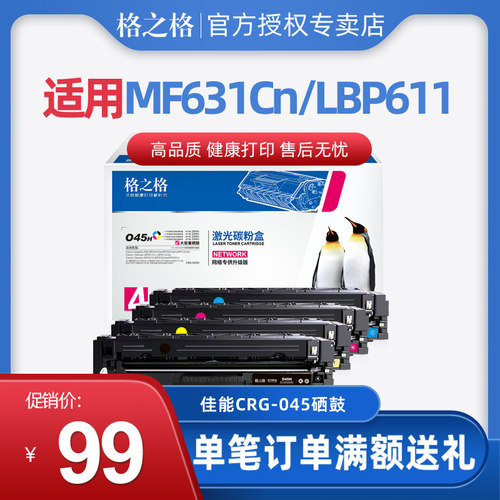 格之格佳能CRG-045硒鼓