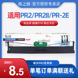 格之格PR2色带适用南天PR2II PR-2E PR8400 NANTIAN K10 ND-E-PR2