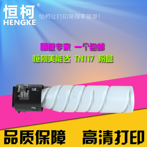 恒柯适用美能达TN-117碳粉盒