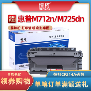 M712xh 700 M712n M712dn硒鼓LaserJet 恒柯CF214A适用惠普HP14a