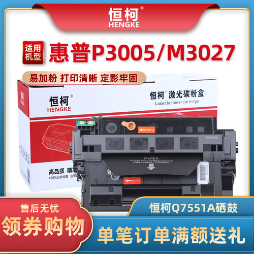 恒柯Q7551A易加粉硒鼓