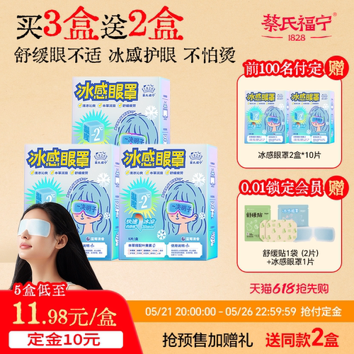 蔡氏福宁冰敷眼罩放松眼眼睛