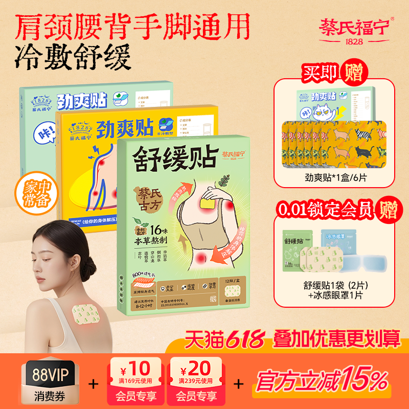 蔡氏福宁舒缓贴颈椎肩颈手腕腰背关节冷敷贴放松肌肉劲爽膏药全身