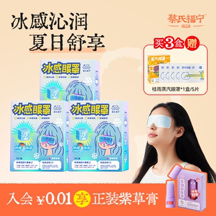 蔡氏福宁冷敷眼罩叶黄素清润冷感舒缓眼疲遮光清凉润眼贴冰敷