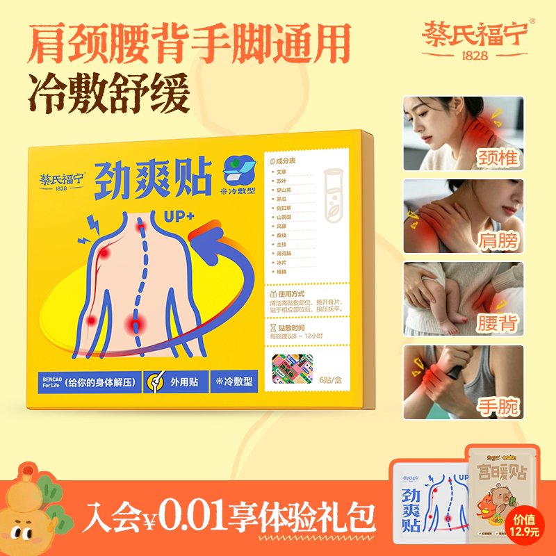 蔡氏福宁肌肉舒缓贴腱鞘颈椎膏贴图片