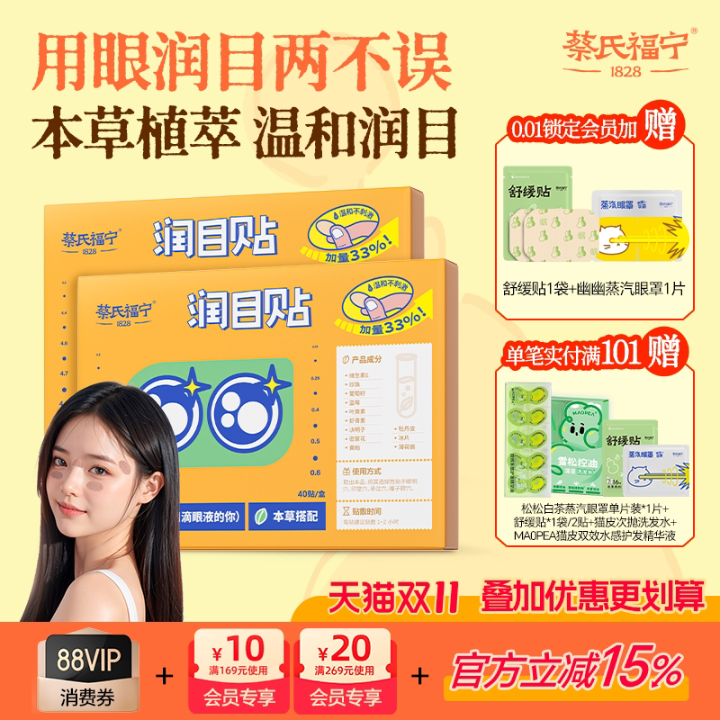 蔡氏福宁润目贴冷敷舒缓清凉眼贴润眼叶黄素决明子温和凉感水润