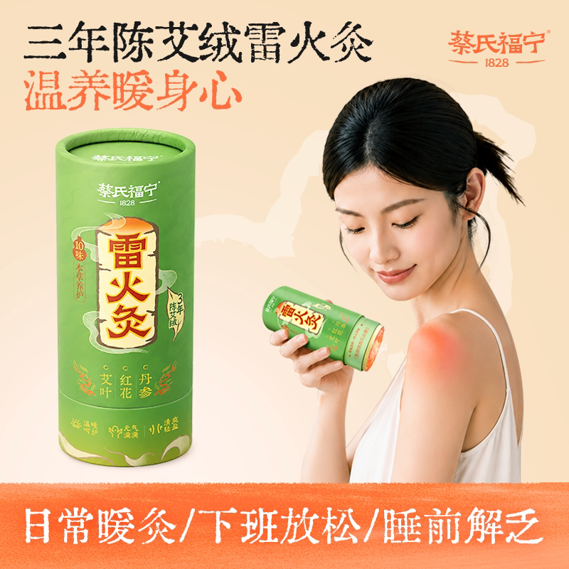 蔡氏福宁雷火灸艾条三年陈艾绒艾灸棒家用本草温养温灸防烫艾柱条