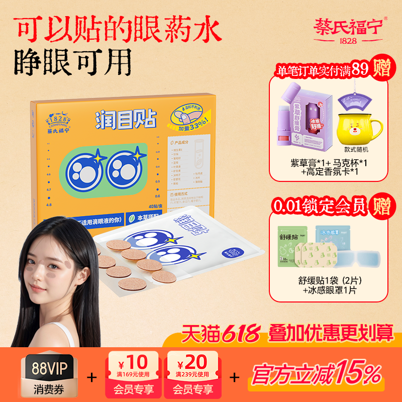 蔡氏福宁润目贴滋润眼部舒缓冷敷润眼明目贴草本穴位叶黄素护眼贴