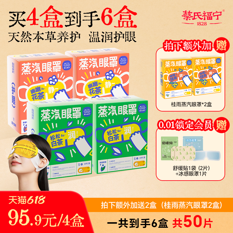 蔡氏福宁白茶热敷蒸汽眼罩助眠热敷午休遮光眼贴叶黄素舒缓眼不适