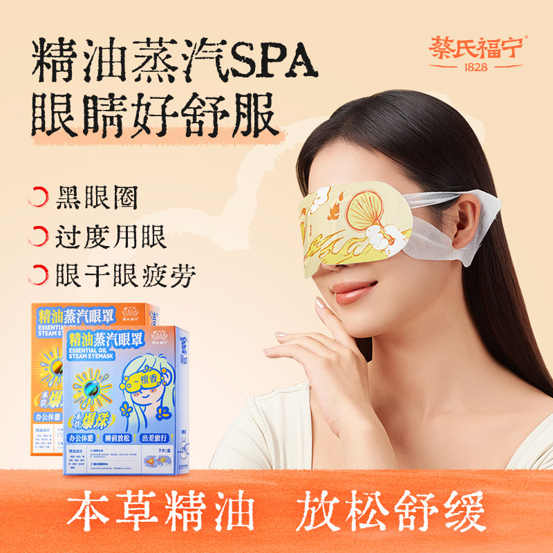 蔡氏福宁精油爆珠蒸汽眼罩舒缓发热眼贴缓解眼疲劳睡眠遮光,居家日用,蒸汽眼罩,淘宝优惠券,粉丝福利购,淘宝优惠卷