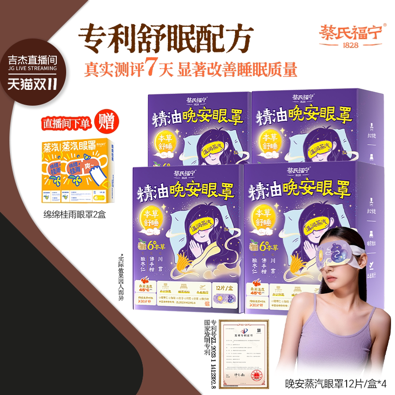 吉杰双11蔡氏福宁热敷蒸汽眼罩遮光舒缓润眼茶香沁润舒眠发热温敷