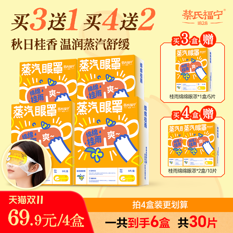 蔡氏福宁蒸汽眼罩舒缓眼疲干涩不适护眼放松热敷睡眠桂花香遮光