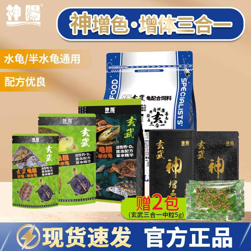 神阳玄武龟粮增体三合一乌龟饲料