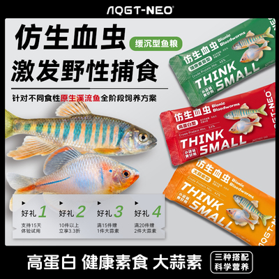 AQGTNEO仿生血虫饲料