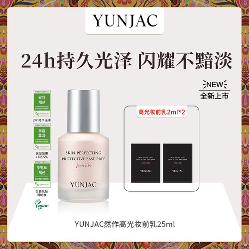 【直播专属】YUNJAC然作长效护肤高光妆前乳25ml持久保湿滋润清透