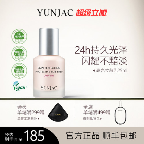 YUNJAC然作长效护肤高光妆前乳25ml持久保湿滋润清透光泽不黯淡