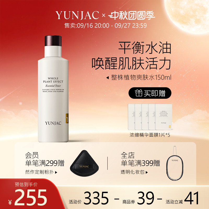 整株植物精华爽肤水舒缓YUNJAC