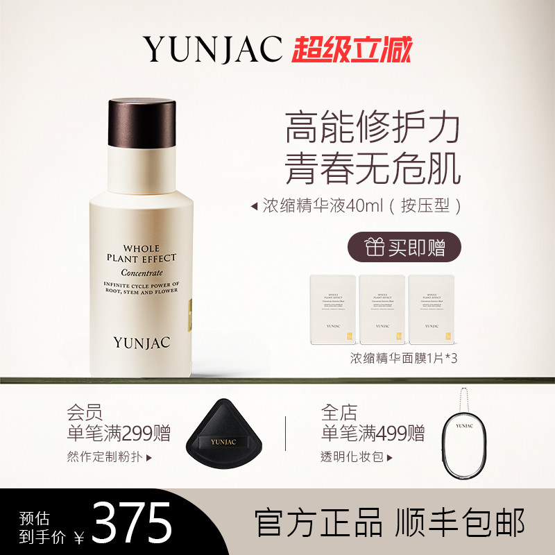 然作YUNJAC抗初老精华