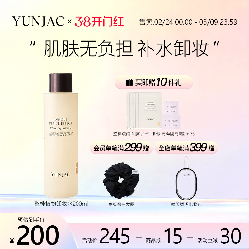 YUNJAC然作整株植物卸妆水脸部温和深层清洁无刺激旗舰店官方正品