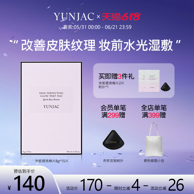 YUNJAC然作妆前提亮棉片8g*15片纯棉湿敷不卡粉去角质