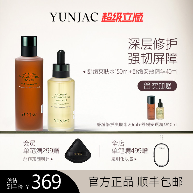 YUNJAC舒缓爽肤水&舒缓安瓶精华温和护理角质强韧肌肤屏障敏感肌