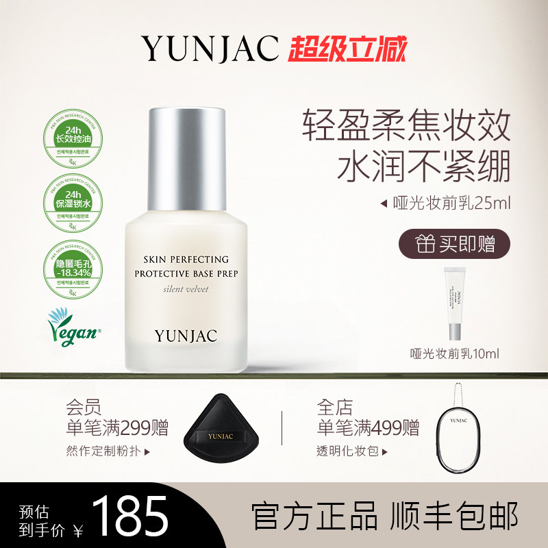 YUNJAC然作长效护肤哑光妆前乳25ml持久锁水控油保湿打底隐匿毛孔