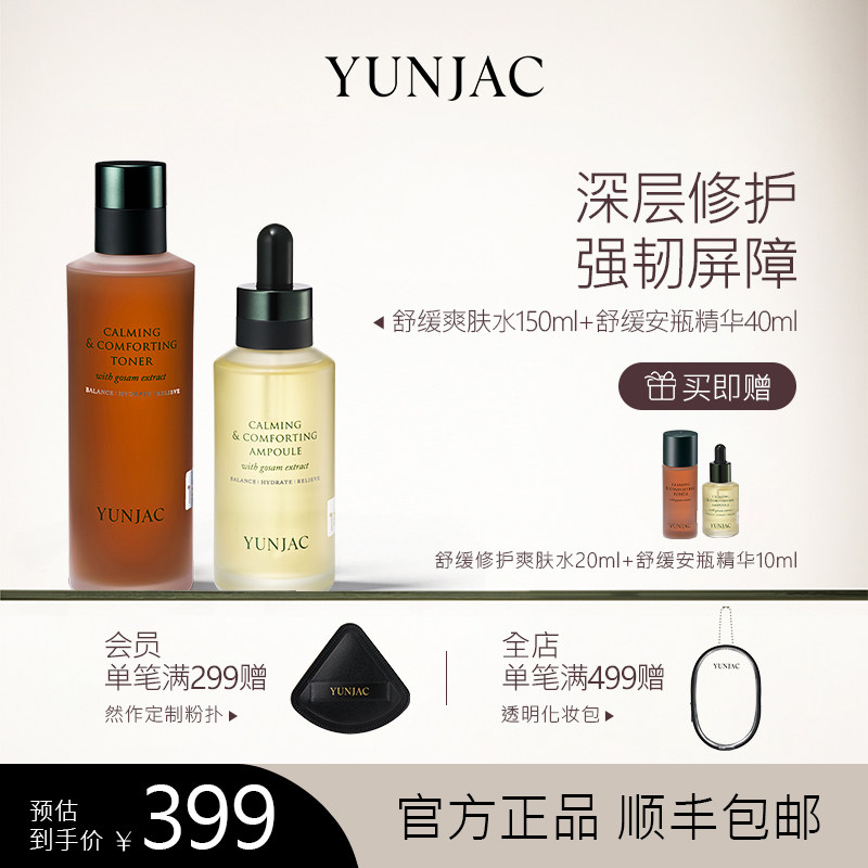 YUNJAC舒缓爽肤水&舒缓安瓶精华温和护理角质强韧肌肤屏障敏感肌